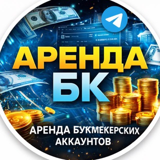 БК аккаунты х аренда БК