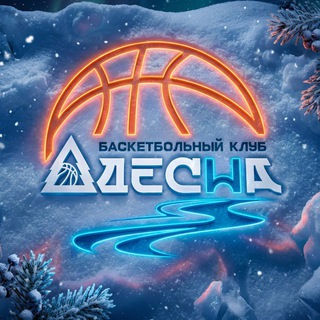 БК "Десна" (Брянск) 🏀