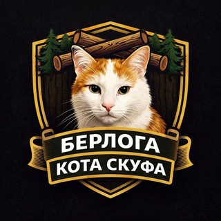 БЕРЛОГА КОТА СКУФА🦖