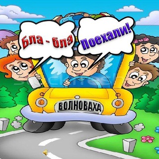 Бла - бла. Поехали! Волноваха