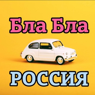 Бла Бла РФ