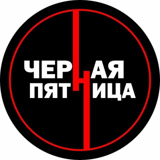 ЧЕРНАЯ ПЯТНИЦА