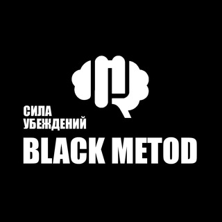 Black Method - Сила Убеждений