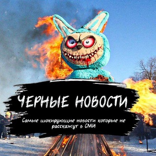 Черные Новости