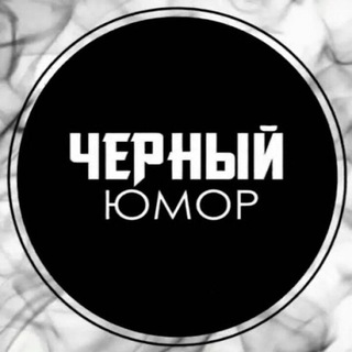 Черный юмор 🌚