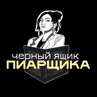 Альбина Корнеева|ЧЁРНЫЙ ЯЩИК ПИАРЩИКА
