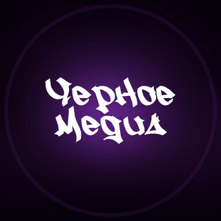 Черный Арбитраж | Black Media