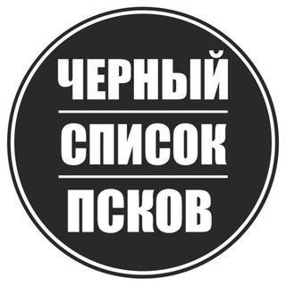 Чёрный список Псков