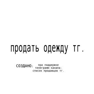 продать одежду тг.