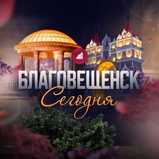 Благовещенск Сегодня | новости