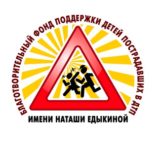 БЛАГОТВОРИТЕЛЬНЫЙ ФОНД ИМЕНИ «НАТАШИ ЕДЫКИНОЙ»