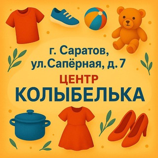 Центр «Колыбелька» Саратов