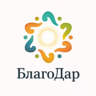 БлагоДар Хоровод Добра ❤