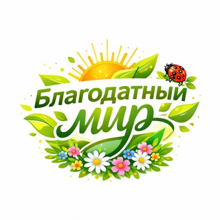 Благодатный мир