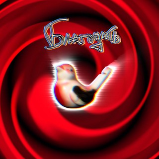 Благодать🎸☮️