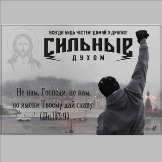 Благодел☦️Сильные духом