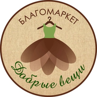Благомаркет"Добрые вещи"