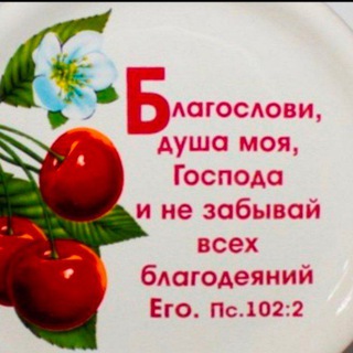 Благослови , душа моя , Господа