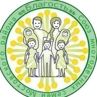 АНБО"СОЮЗ МНОГОДЕТНЫХ СЕМЕЙ МОСТОВСКОГО РАЙОНА" БЛАГОСТЬ"
