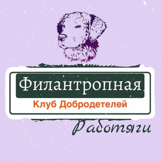Филантропная 💚 Работяги