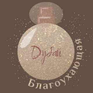 Благоухающая (Дубай)