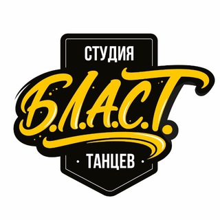 Студия танцев Б.Л.А.С.Т💥