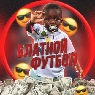 БЛАТНОЙ ФУТБОЛ