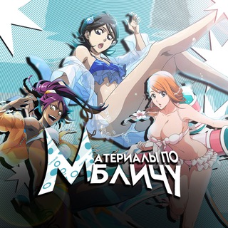 материалы по бличу|аниме – xeiler
