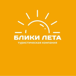 БЛИКИ ЛЕТА || Туры