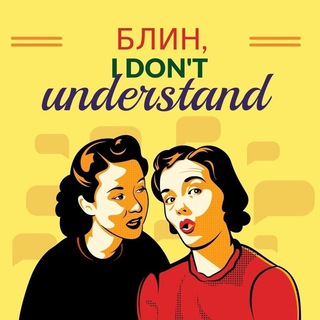 Блин, I don't understand!