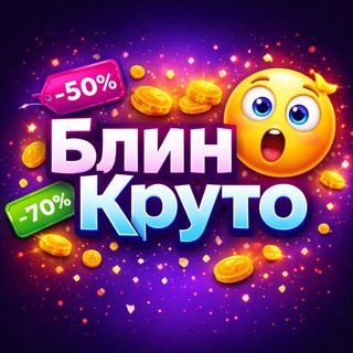 БлинКруто! Кэшбэк Wildberries/Ozon