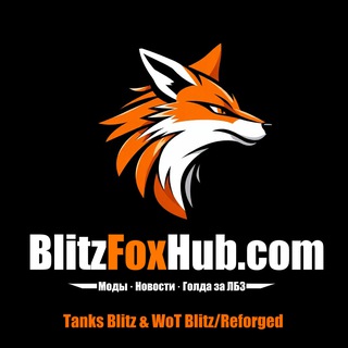 BlitzFoxHub.com | Моды и новости WOT Blitz и Tanks Blitz!