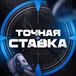 ТОЧНАЯ СТАВКА