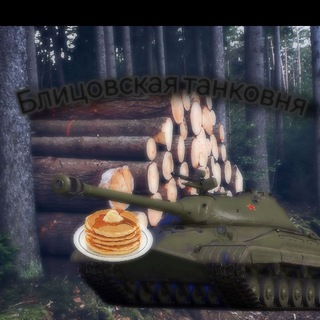Блицовская танковня