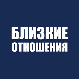Близкие отношения | Огнева и Кравцов