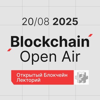 Blockchain Open Air | 20 августа, Seno