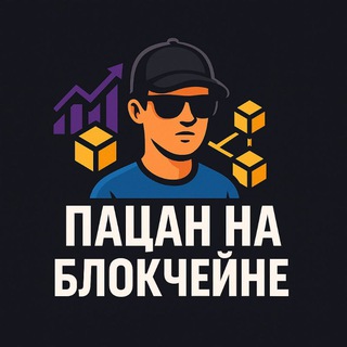 Пацан на блокчейне
