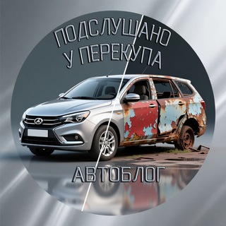 Подслушано у перекупа 😎