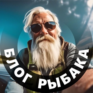 Блог Рыбака | Канал о рыбалке |