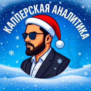 Капперская Аналитика