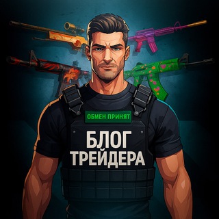 Блог Трейдера | CS2