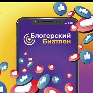 Блогерский Биатлон 2025