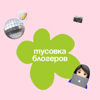 Blogger Party 🪩👩🏻‍💻✨