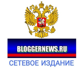 🇷🇺 Bloggernews.ru 🖊