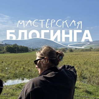 мастерская блогинга 🧺 @yana.annovna