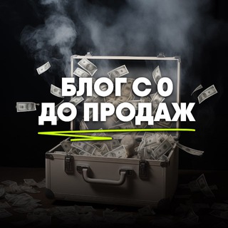 Блог с 0 до продаж. Предзапись