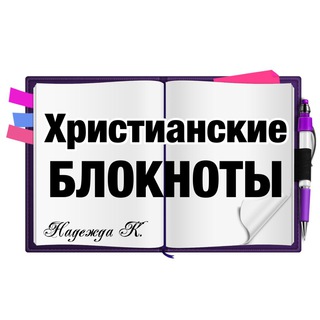 Христианские блокноты 📚
