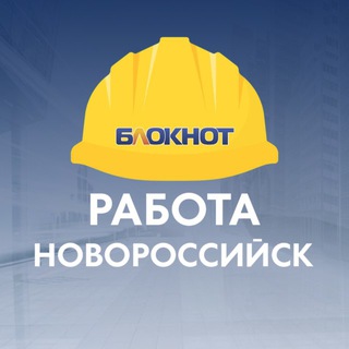 Блокнот Работа Новороссийск