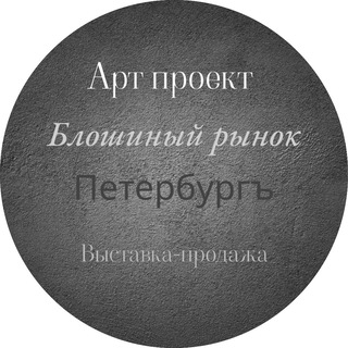 Блошиный рынок Петербургъ