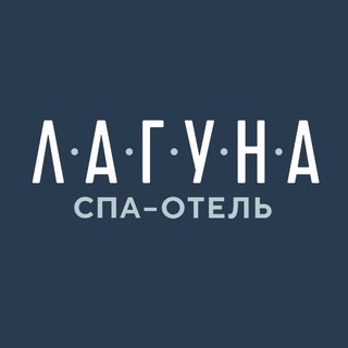 СПА-отель "Лагуна"